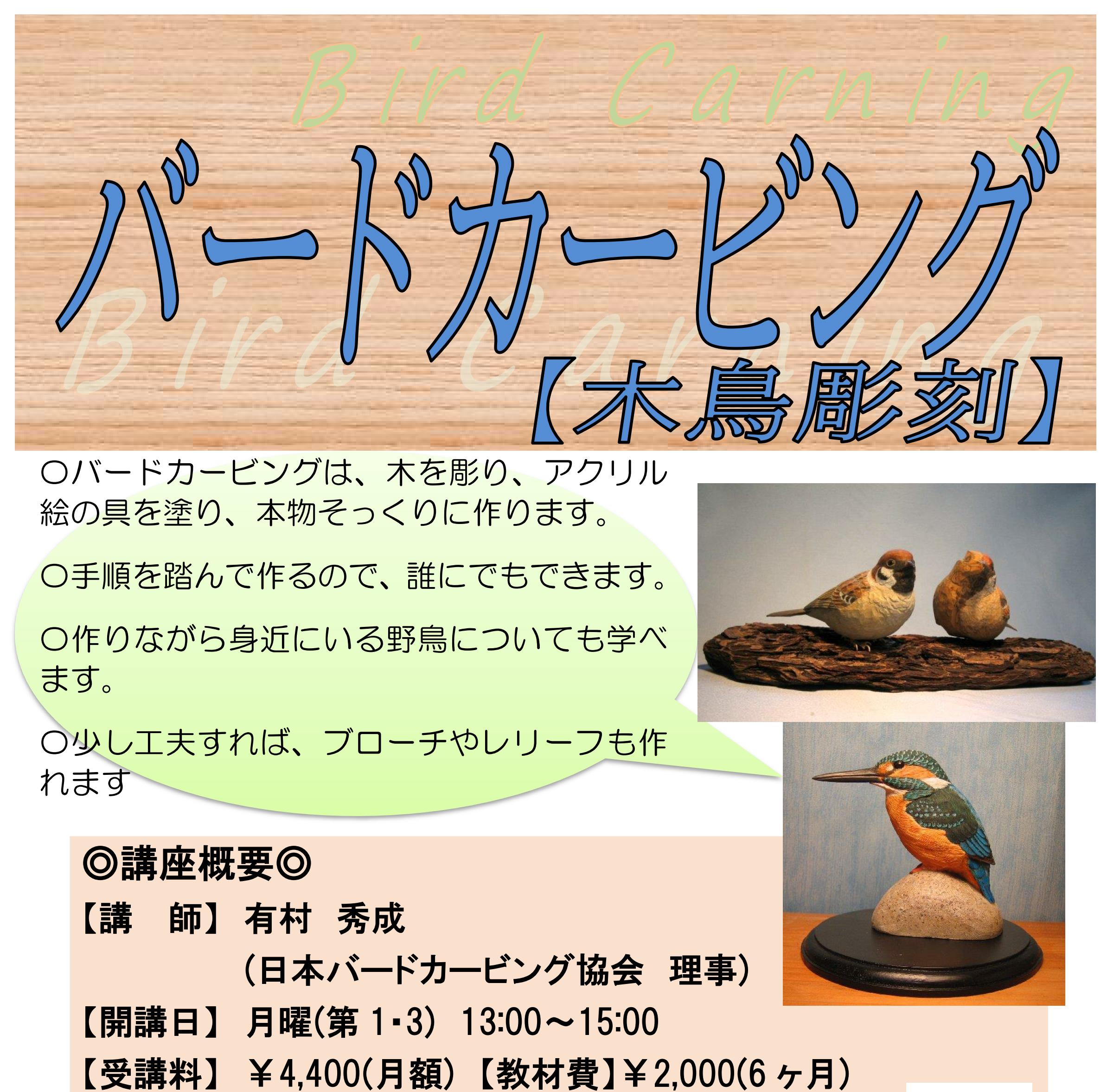 バードカービング【木鳥彫刻】 - 土浦カルチャー&健康スポーツセンター